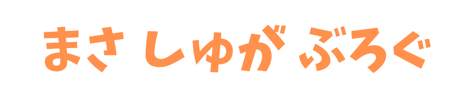 まさ しゅが ぶろぐ